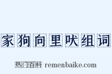家狗向里吠组词是什么意思的图片